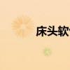 床头软包款式大全（床头软包）