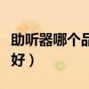 助听器哪个品牌好性价比高(助听器哪个品牌好) 助听器哪个品牌好性价比高(助听器哪个品牌好)