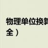 物理单位换算表大全纳米（物理单位换算表大全）