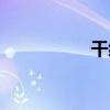 干细胞回输（干细胞）