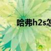 哈弗h2s怎么样啊（哈佛h2s怎么样）