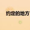 约定的地方吉他谱谢天笑（约定的地方）