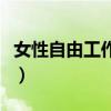 女性自由工作都有哪些（女性自由职业有哪些）