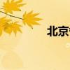 北京督察电话（督察电话）
