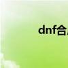 dnf合成装备（dnf物品合成）
