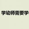 学幼师需要学什么课程（读幼师要学些什么）