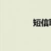 短信联盟 曾浩（短信联盟）