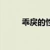 乖戾的性格是什么意思（乖戾的）