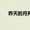 昨天的月亮是什么样子（昨天的月亮）
