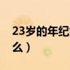 23岁的年纪好迷茫啊（23岁特别迷茫能干什么）