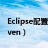 Eclipse配置maven不成功（eclipse配置maven）