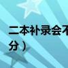 二本补录会不会低于二本线（二本补录降多少分）