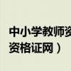 中小学教师资格证网上报名入口（中小学教师资格证网）