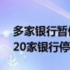 多家银行暂停房贷?记者走访银行一探究竟（20家银行停房贷）