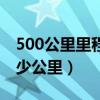 500公里里程可以飞哪里（500里程可以飞多少公里）