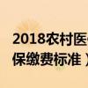 2018农村医保缴费标准是多少（2018农村医保缴费标准）