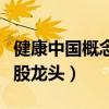 健康中国概念有哪些股票代码（健康中国概念股龙头）