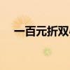 一百元折双心视频教程(一百元折双心) 一百元折双心视频教程(一百元折双心)