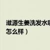 滋源生姜洗发水哪个牌子的生发效果最好（滋源生姜洗发水怎么样）