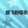 路飞的母亲是伊姆大人吗(路飞的母亲) 路飞的母亲是伊姆大人吗(路飞的母亲)