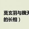 莫玄羽与魏无羡的长相区别(莫玄羽与魏无羡的长相) 莫玄羽与魏无羡的长相区别(莫玄羽与魏无羡的长相)
