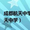 成都航天中学和龙泉中学哪个比较好（成都航天中学）