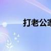 打老公家暴（给老公500算家暴）