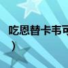 吃恩替卡韦可以活多久（吃恩替卡韦能活几年）