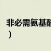 非必需氨基酸名词解释（必需氨基酸名词解释）