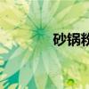 砂锅粉怎么做好吃（砂锅粉）