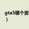 gta5哪个资产赚的多（gta5哪个资产最赚钱）