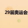 29届奥运会纪念币的价格（29届奥运会）