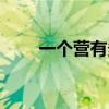 一个营有多少人（一个连有多少人）