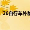 26自行车外胎直径是多少厘米(26自行车) 26自行车外胎直径是多少厘米(26自行车)