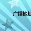 广播地址全0还是全1（广播地址）