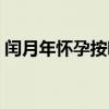 闰月年怀孕按哪个月（闰月怀孕怎么算男女）