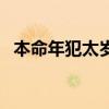 本命年犯太岁什么意思（犯太岁什么意思）