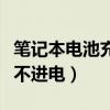 笔记本电池充不进电还能用吗（笔记本电池充不进电）