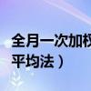 全月一次加权平均法怎么登账（全月一次加权平均法）