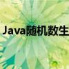 Java随机数生成行的原理（java随机数生成）