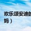 欢乐颂安迪的妈妈怎么回事（欢乐颂安迪的妈妈）