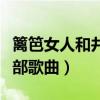 篱笆女人和井全部歌曲联唱（篱笆女人和井全部歌曲）