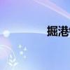 掘港镇党委书记（掘港镇）