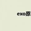 exo原本组合名（exo组合吧）