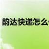 韵达快递怎么代理网点（韵达快递怎么代理）