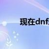 现在dnf悲鸣在哪（dnf悲鸣搬砖）