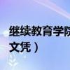 继续教育学院的文凭是什么(继续教育学院的文凭) 继续教育学院的文凭是什么(继续教育学院的文凭)