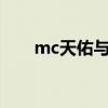mc天佑与球球分手（天佑球球分手）