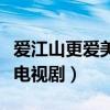 爱江山更爱美人电视剧歌曲（爱江山更爱美人电视剧）