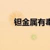 钽金属有毒吗（钽对人体有什么伤害）
